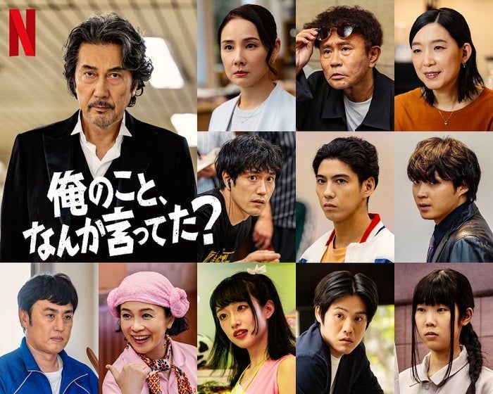 賀来賢人・松山ケンイチ・江口のりこ・河合優実ら、Netflixシリーズ「俺のこと、なんか言ってた？」新キャスト10人解禁 役所広司主演・濵田雅功16年振りドラマ出演で話題