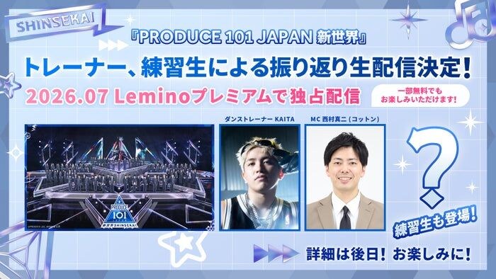 「日プ新世界」Leminoで振り返り生配信決定 練習生たちも登場