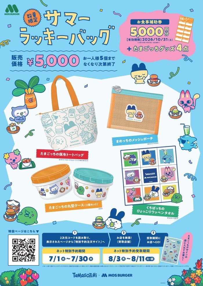 モスバーガー「たまごっち」とコラボ “オリジナル描き下ろしデザイン”夏の福袋が数量限定で登場