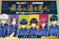 TVアニメ「ブルーロック」大江戸温泉とコラボ 限定ノベルティや撮影ブース、キャラグッズも