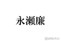 キンプリ永瀬廉「サシで1回だけ飯行ったことがある」後輩メンバーとは「すげえ応援したくなりますね」