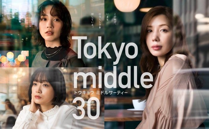 仲里依紗主演「Tokyo middle 30」新キャスト3人 ポスタービジュアルも解禁