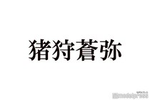 KEY TO LIT猪狩蒼弥、timelesz篠塚大輝との交流明かす「お土産のチョイス最高」「仲良しで可愛い」とファン歓喜