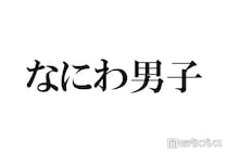 なにわ男子、パフォーマンス中のアドリブに反響相次ぐ「翔くんがいるからかな」「遊び心に溢れてる」【THE MUSIC DAY 2026】