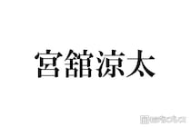 Snow Man宮舘涼太「THE MUSIC DAY」生出演でイメチェン姿お披露目「雰囲気変わる」「爽やかで素敵」と絶賛の声