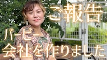 バービー、新会社設立で代表取締役社長に就任 女性の自己決定を支える「株式会社bloomest」【コメント】