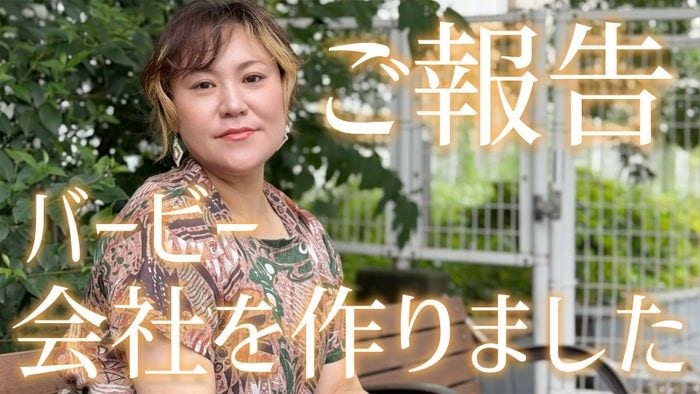 バービー、新会社設立で代表取締役社長に就任 女性の自己決定を支える「株式会社bloomest」【コメント】