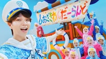 M!LK塩崎太智、水兵風衣装で子供たちと息ぴったりダンス「しおざきわんだーらんど」配信スタート