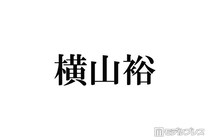 SUPER EIGHT横山裕、嵐ラストライブはメンバー全員で鑑賞「頑張ろうなって言い合いました」