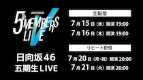 日向坂46「五期生 LIVE」Leminoで生配信決定