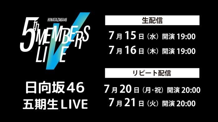 日向坂46「五期生 LIVE」Leminoで生配信決定
