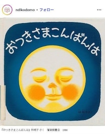 絵本作家・林明子さん死去 享年81「はじめてのおつかい」「こんとあき」など手掛ける