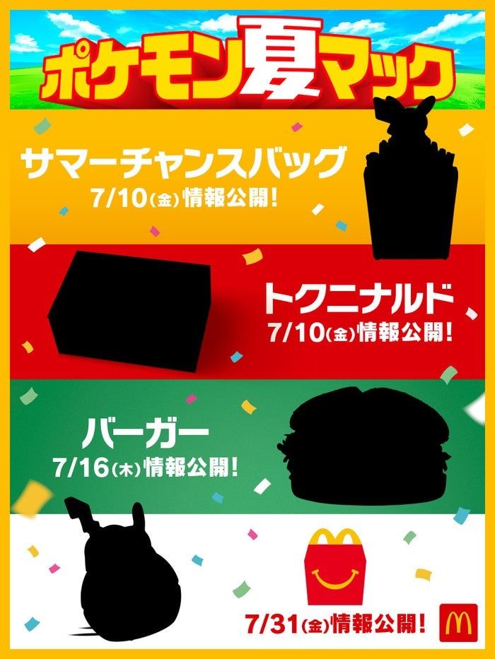 マクドナルド「ポケモン夏マック」実施「ポケモン GO」と約6年ぶりパートナーシップ締結