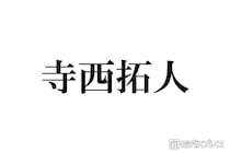 人気女優、timelesz寺西拓人の現場での振る舞いに感心「受け答えの申し子」