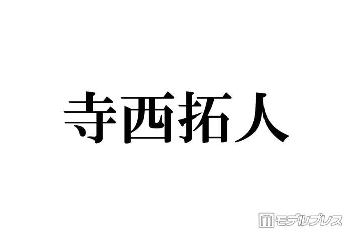 人気女優、timelesz寺西拓人の現場での振る舞いに感心「受け答えの申し子」