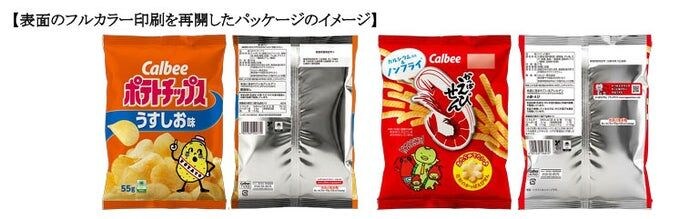 カルビー、一部商品包装を片面のみフルカラーに 原材料の調達状況見極め「節約を継続してカラー印刷を再開」