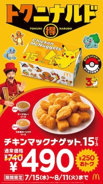 マクドナルド「チキンマックナゲット」4週間限定で特別価格に ポケモンデザインパッケージ＆2種類の期間限定ソースも登場