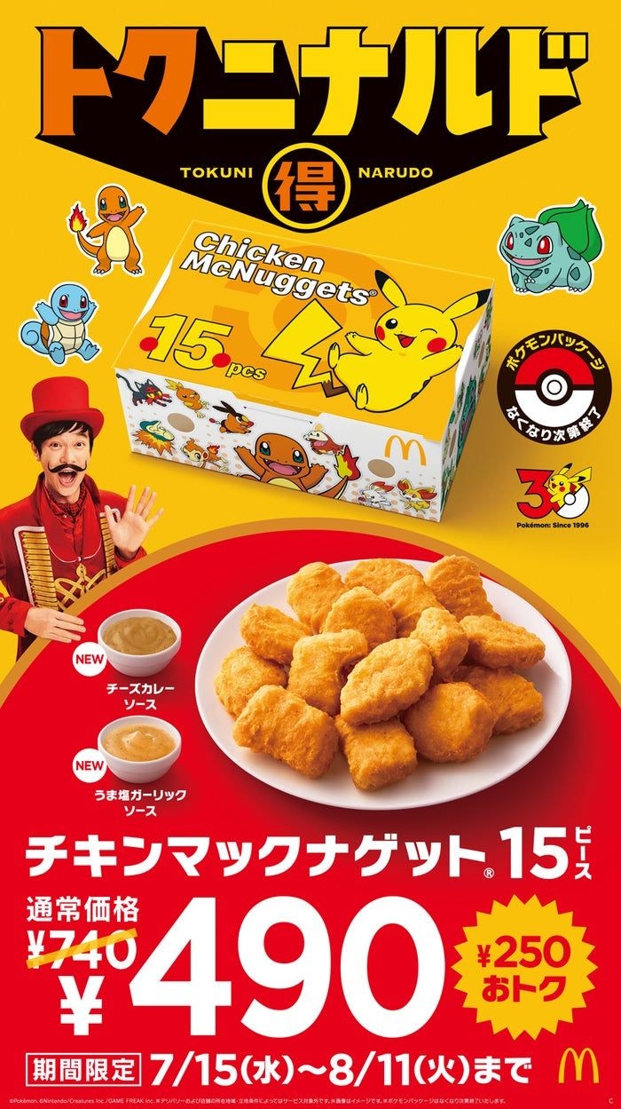マクドナルド「チキンマックナゲット」4週間限定で特別価格に ポケモンデザインパッケージ&2種類の期間限定ソースも登場