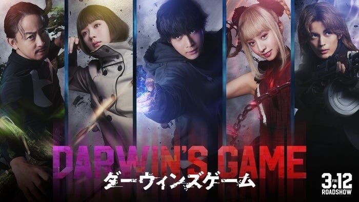 人気異能バトル漫画「ダーウィンズゲーム」中川大志主演で実写映画化 Koki,・畑芽育・神尾楓珠・山本耕史が主要キャストに