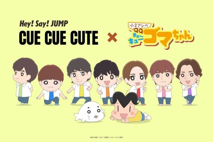 Hey! Say! JUMP、特徴捉えたキャラクタービジュアル初公開「小3アシベQQゴマちゃん」とのスペシャルコラボビデオ
