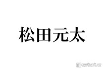 Travis Japan松田元太、ファンを真似た「オタ活」ショットに反響続々「撮ってるところ想像して悶絶」「愛おしすぎる」