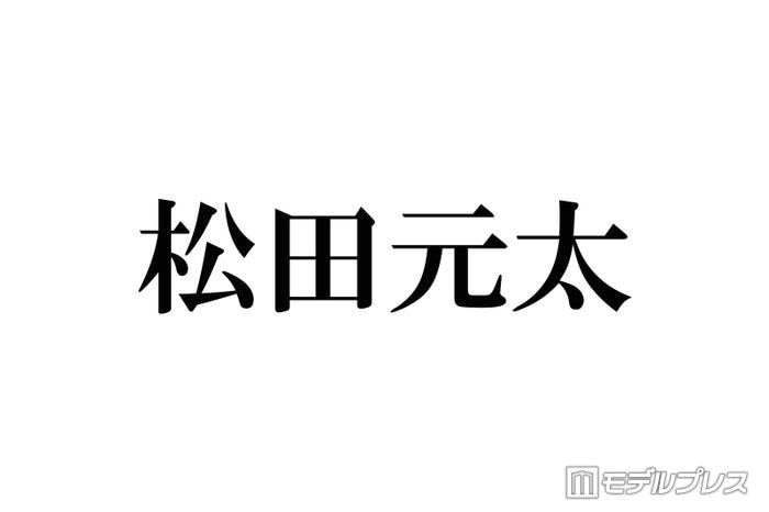 Travis Japan松田元太、ファンを真似た「オタ活」ショットに反響続々「撮ってるところ想像して悶絶」「愛おしすぎる」