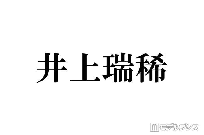 KEY TO LIT井上瑞稀、最近timelesz寺西拓人を「テラ呼び」しづらくなった理由「仲良すぎる」「寺西くんいい先輩」と反響