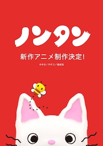 「ノンタン」新作アニメ制作決定“生まれ変わった”ビジュアル解禁・50周年記念展も開催