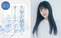 久保史緒里「ANN」凱旋でパーソナリティ担当 乃木坂46卒業後の生活の変化・“久保ってる”トークも