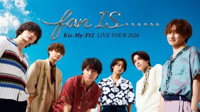 Kis-My-Ft2&U-NEXT大型プロジェクト「キスマイ×NEXT」始動 “デビュー15周年”アニバーサリー公演独占生配信・最新ライブ&歴代MV配信・冠番組制作決定