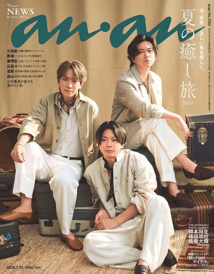NEWS「anan」表紙登場 爽やかなサマースーツで大人なバカンスグラビア披露・インタビューも
