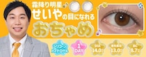 霜降り明星せいや、SNSで話題“せいやの瞳”再現した新カラコン「おちゃめ」誕生 裸眼に合わせて選べる2タイプ
