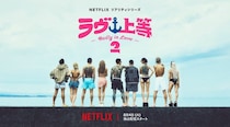 Netflixヤンキー恋リア「ラヴ上等」シーズン2、8月4日配信スタート Awichが初の恋リア番組MCに挑戦