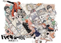 「ハイキュー！！」3度目の原画展、描きおろしビジュアル＆特典など公開 大阪・仙台での巡回展も決定
