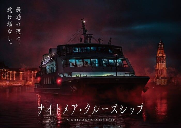 ハウステンボス、本物のクルーズ船を密室ホラー化 逃げ場なしの海上で恐怖体験