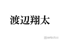 SnowMan渡辺翔太、主演舞台への差し入れに絶賛の声「センスある」「気遣いが素晴らしい」