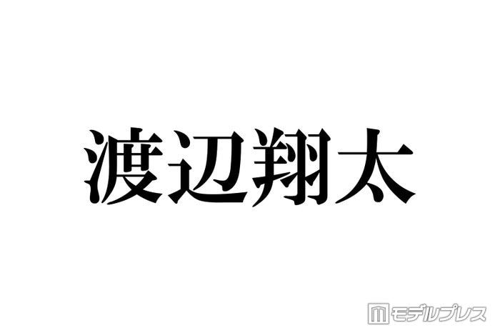 SnowMan渡辺翔太、主演舞台への差し入れに絶賛の声「センスある」「気遣いが素晴らしい」