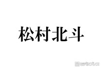 SixTONES松村北斗「僕の出したケーキでお腹いっぱいになってほしい」誕生日会への持論に反響「可愛すぎる」