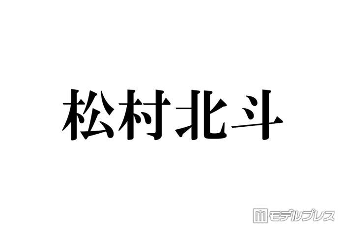 SixTONES松村北斗「僕の出したケーキでお腹いっぱいになってほしい」誕生日会への持論に反響「可愛すぎる」