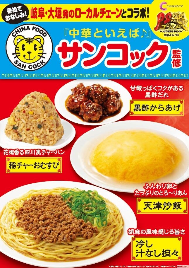 「飲める」天津炒飯も！サンコック監修中華がファミマ中部・東海限定で登場