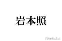 Snow Man岩本照、足の負傷でパフォーマンス制限「Mステ」「音楽の日2026」出演予定