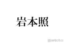 足負傷のSnow Man岩本照「Mステ」出演 メンバーの“粋な計らい”に反響続々「素敵な演出」「康二くんのエスコートに惚れた」