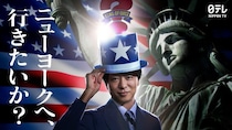 「アメリカ横断ウルトラクイズ」地球1周規模にスケールアップ 新MC・櫻井翔がビジョンジャックで復活宣言【コメント】