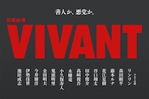 日曜劇場「VIVANT」14人の新キャスト解禁 花江夏樹・鬼頭明里・金田明夫「半沢直樹」出演者も