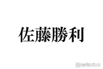 timelesz佐藤勝利、Sexy Zone時代の焦り＆センターとしての重圧明かす「息抜きすることが罪なものだと思っていて」