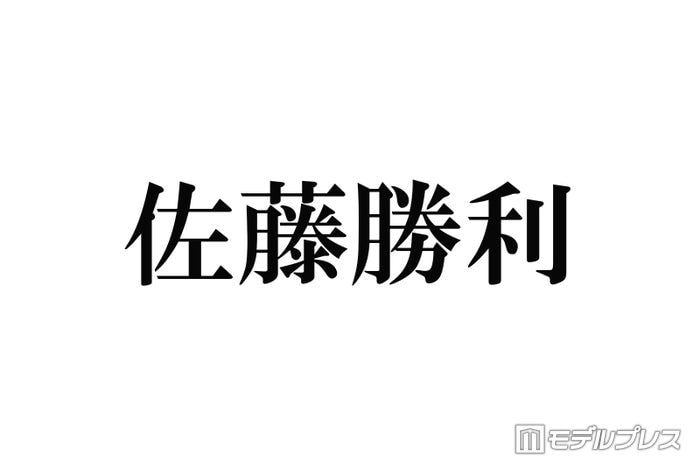 timelesz佐藤勝利、Sexy Zone時代の焦り&センターとしての重圧明かす「息抜きすることが罪なものだと思っていて」