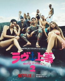 「ラヴ上等」シーズン2、主題歌はSPEEDの「Body & Soul」に決定 9人の出演者並んだキーアートも公開
