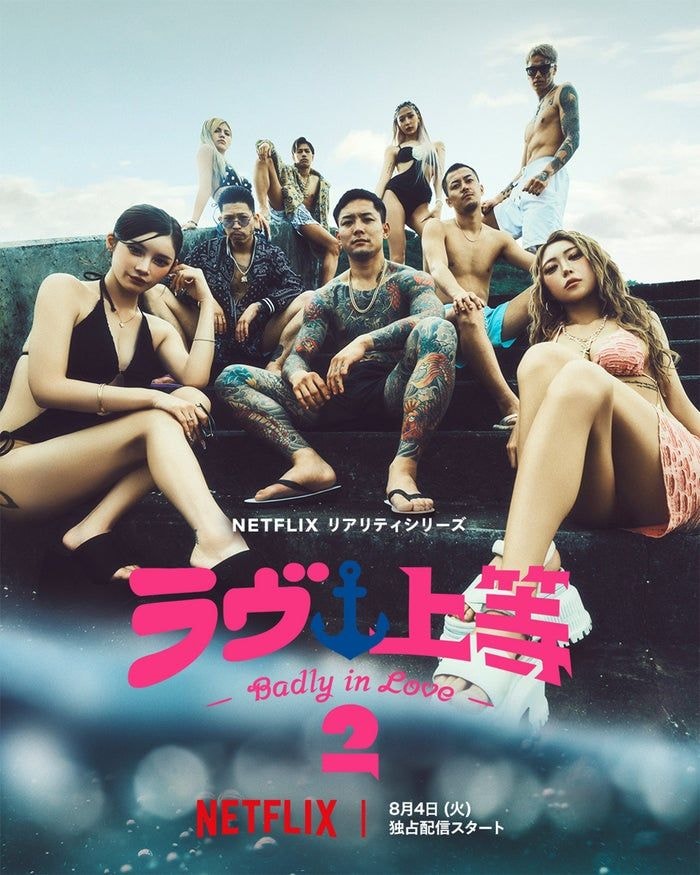 「ラヴ上等」シーズン2、主題歌はSPEEDの「Body & Soul」に決定 9人の出演者並んだキーアートも公開