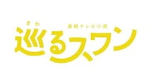2027年度前期朝ドラ「巡るスワン」臼田あさ美・岡山天音ら出演者8人解禁＆番組ロゴも決定