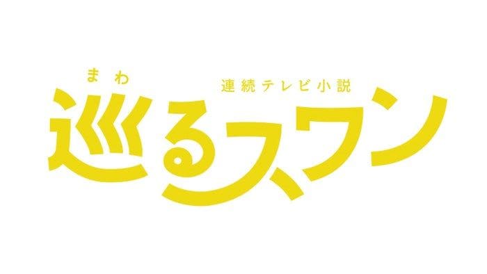2027年度前期朝ドラ「巡るスワン」臼田あさ美・岡山天音ら出演者8人解禁&番組ロゴも決定